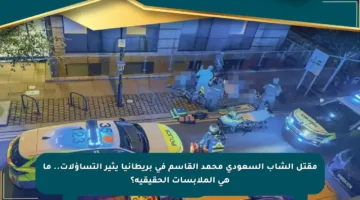 مقتل الشاب السعودي محمد القاسم في بريطانيا يثير التساؤلات.. ما هي الملابسات الحقيقية؟